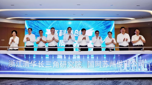 清華長三角研究院蘇州智慧能源聯合研究中心揭牌成立
